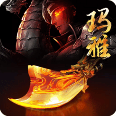 天火玛雅 代儲值
